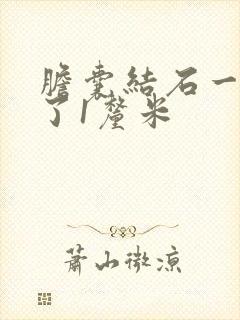 胆囊结石一年长了1厘米