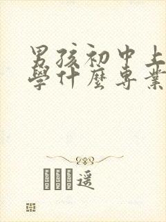 男孩初中上技校学什么专业