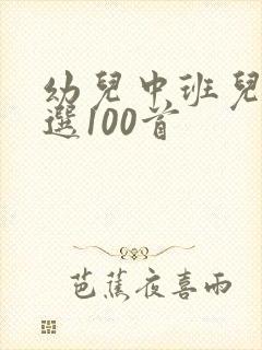 幼儿中班儿歌精选100首