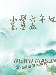 小学六年级厌学怎么办