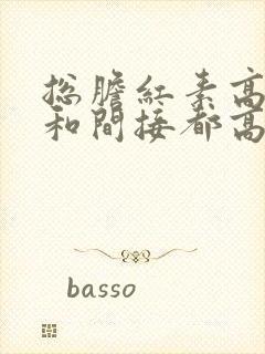 总胆红素高直接和间接都高怎么办