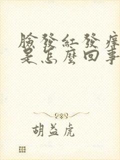 脸发红发痒发肿是怎么回事