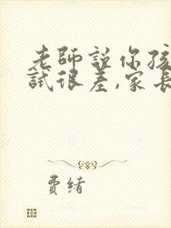 老师说你孩子考试很差,家长怎么回复