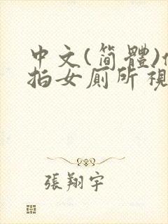 中文(简体)偷拍女厕所视频