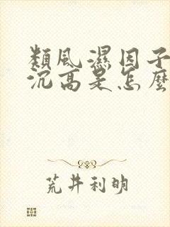 类风湿因子和血沉高是怎么回事