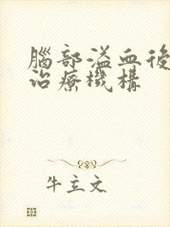 脑部溢血后遗症治疗机构