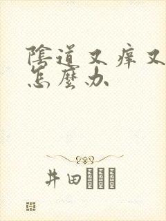 阴道又痒又痛是怎么办