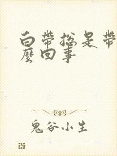 白带总是带血怎么回事