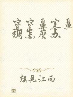 宝宝鼻塞鼻涕黄稠怎么办