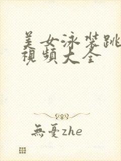 美女泳装跳舞,视频大全