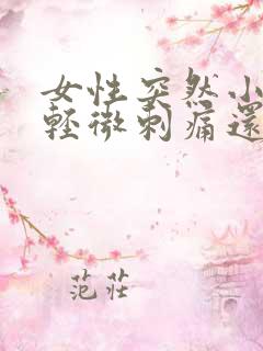 女性突然小便有轻微刺痛还总想尿