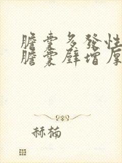 胆囊多发性结石胆囊壁增厚