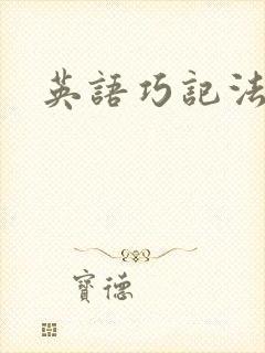 英语巧记法