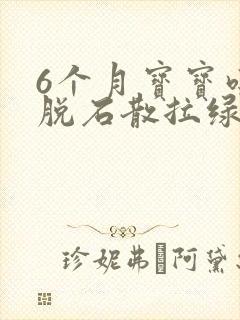 6个月宝宝吃蒙脱石散拉绿屎