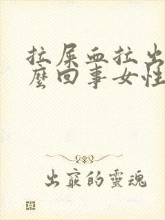 拉屎血拉出来怎么回事女性