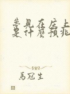 梦见在床上撒尿是什么预兆