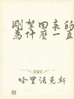 刚拿回来的小猫为什么一直叫