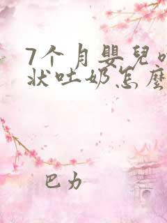 7个月婴儿喷射状吐奶怎么回事