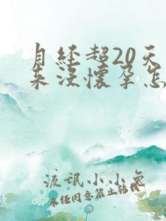 月经超20天没来没怀孕怎么回事