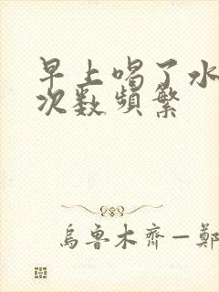 早上喝了水尿频次数频繁