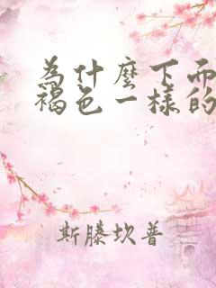 为什么下面会流褐色一样的分泌物