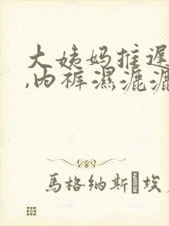 大姨妈推迟两天,内裤湿漉漉的