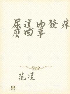 尿道内发痒是怎么回事