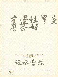 有慢性胃炎喝什么茶好