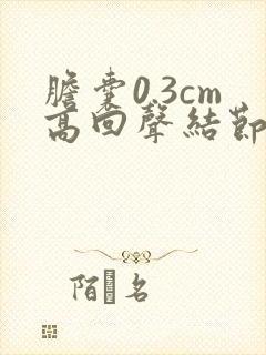 胆囊0.3cm高回声结节息肉不排除