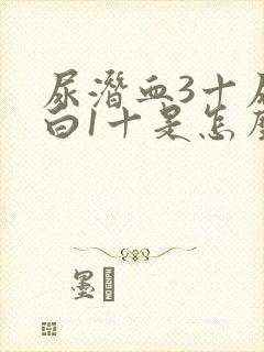 尿潜血3十尿蛋白1十是怎么回事