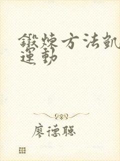 锻炼方法凯格尔运动