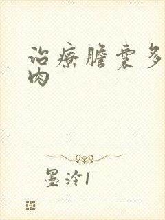 治疗胆囊多发息肉