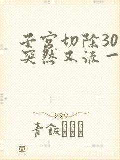 子宫切除30天突然又流一点血