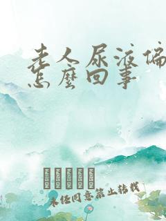 老人尿液偏红色怎么回事