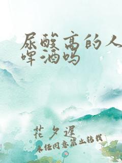 尿酸高的人能喝啤酒吗