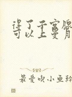 得了子宫腺肌症可以上曼月乐环吗