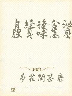 月经后分泌物有腥臭味怎么回事