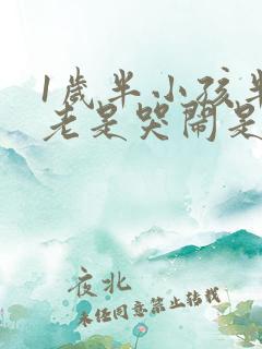 1岁半小孩半夜老是哭闹是什么原因