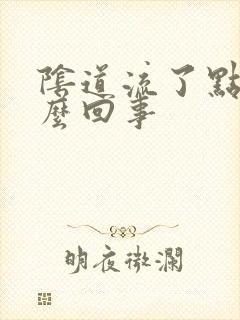 阴道流了点血怎么回事