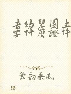 去幼儿园上班需要什么证件