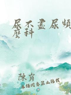 尿不尽尿频挂什么科