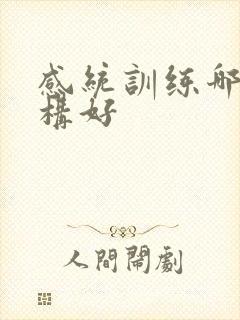 感统训练哪个机构好