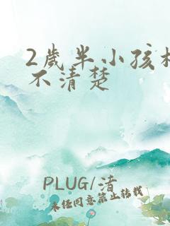 2岁半小孩构音不清楚