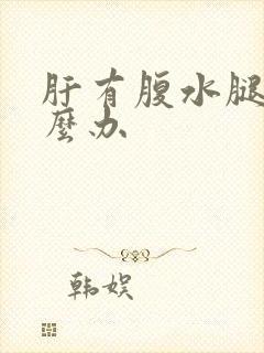 肝有腹水腿肿怎么办