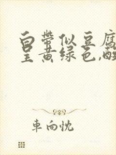 白带似豆腐渣,呈黄绿色,酸味