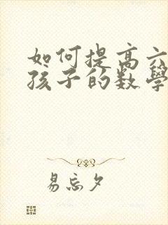 如何提高六年级孩子的数学成绩