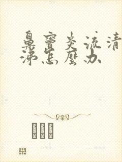 鼻窦炎流清浓鼻涕怎么办