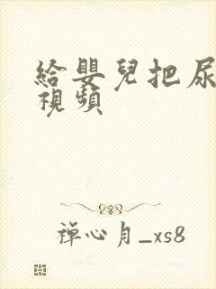 给婴儿把尿大哭视频