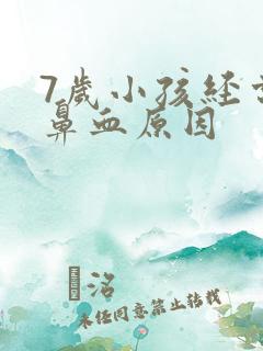 7岁小孩经常流鼻血原因