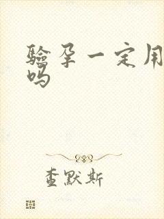 验孕一定用晨尿吗